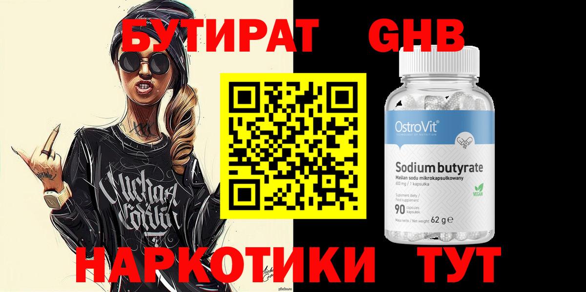 Семёнов  БУТИРАТ  Вход с VPN  Бутират жидкий экстази 