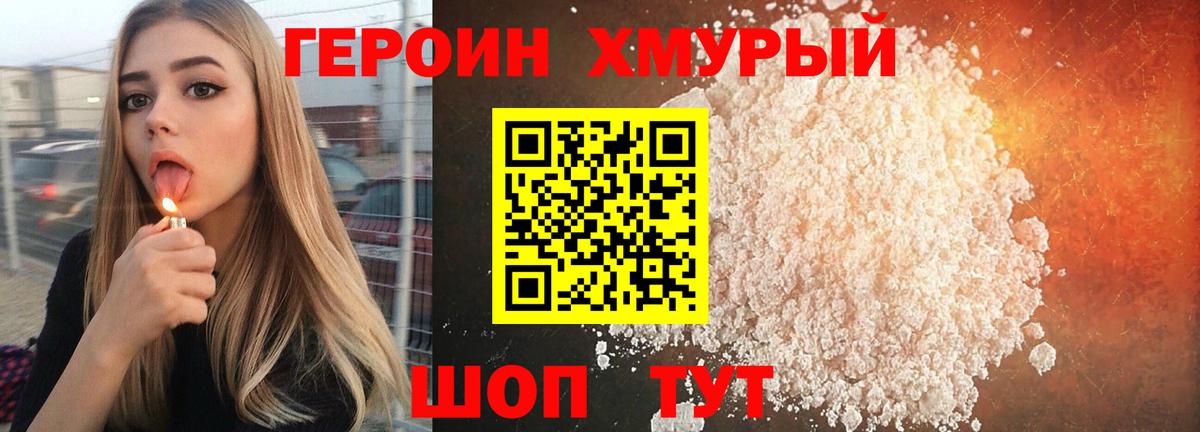 ГЕРОИН хмурый Семёнов